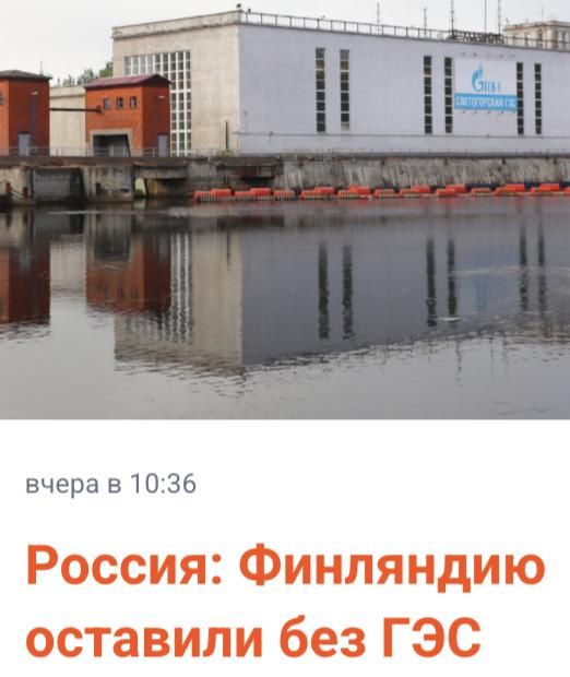 Михаил Онуфриенко: Это про то, что Михаил Мишустин распорядился прекратить действие ст. 3 и 4 соглашения 1972 года между СССР и Финляндией об энергетическом использовании отрезка реки Вуокса, ограниченного Светогорской ГЭС...