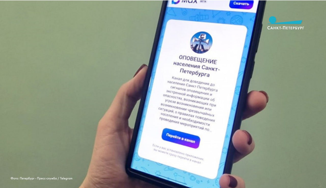 В национальном мессенджере MAX создан специальный канал «ОПОВЕЩЕНИЕ населения СанктПетербурга» для оперативного предупреждения жителей города о риске возникновения чрезвычайных ситуаций