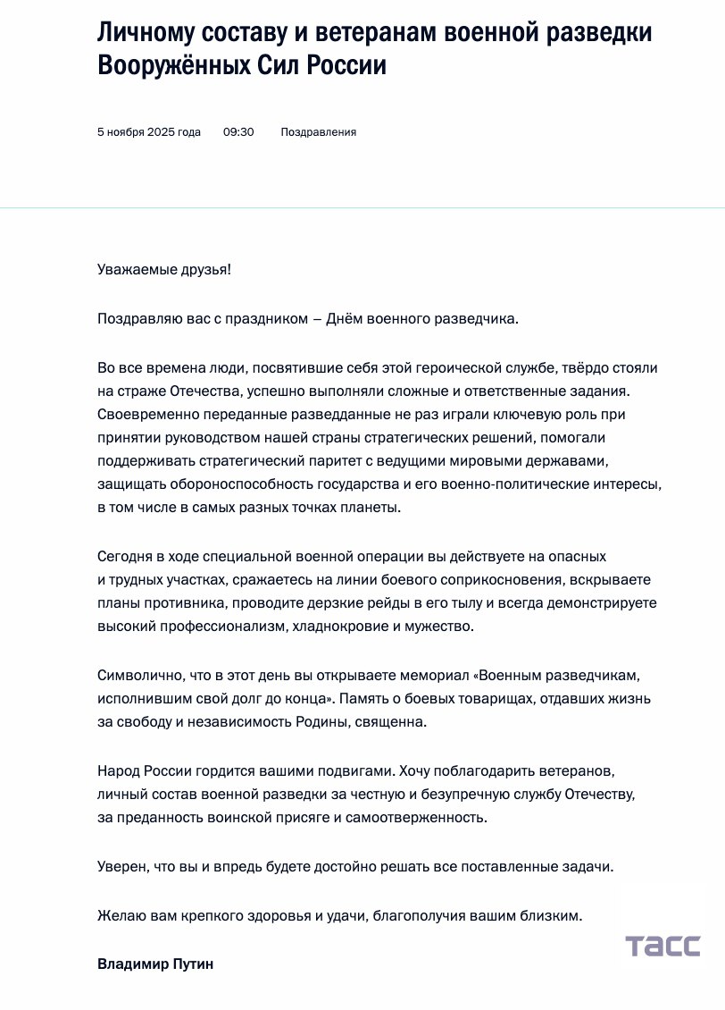 Путин поздравил военных разведчиков с праздником, отметив их роль в поддержании стратегического паритета, защите интересов и безопасности России