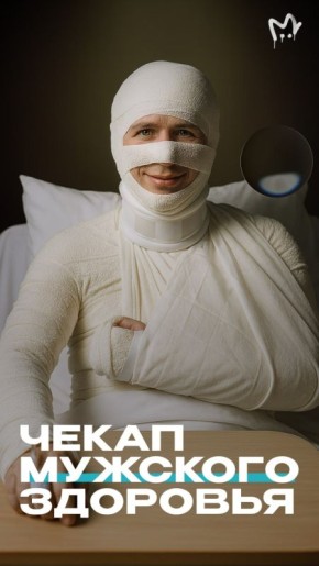 Главными противниками врачей издревле были мужчины — пока не отваливается, или 37,5 не бахнет, не идут