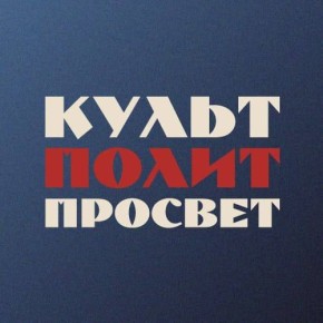 В начале 2022 года произошло глобальное переосмысление культурных ценностей и политического курса России