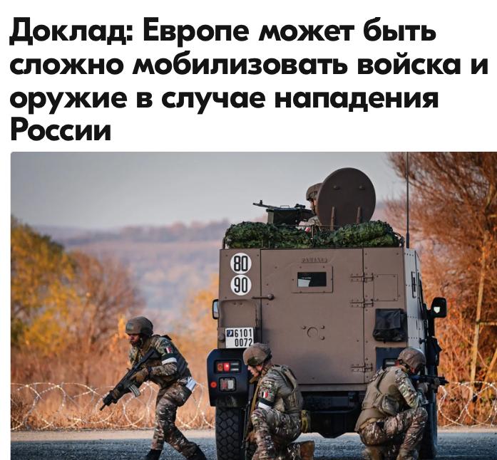 "В случае прямого столкновения с Россией Европе будет сложно быстро мобилизовать достаточное количество солдат или произвести достаточное количество оружия," - пришел к выводу Французский институт международных отношений...