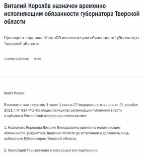Виталий Королев назначен временно исполняющим обязанности губернатора Тверской области