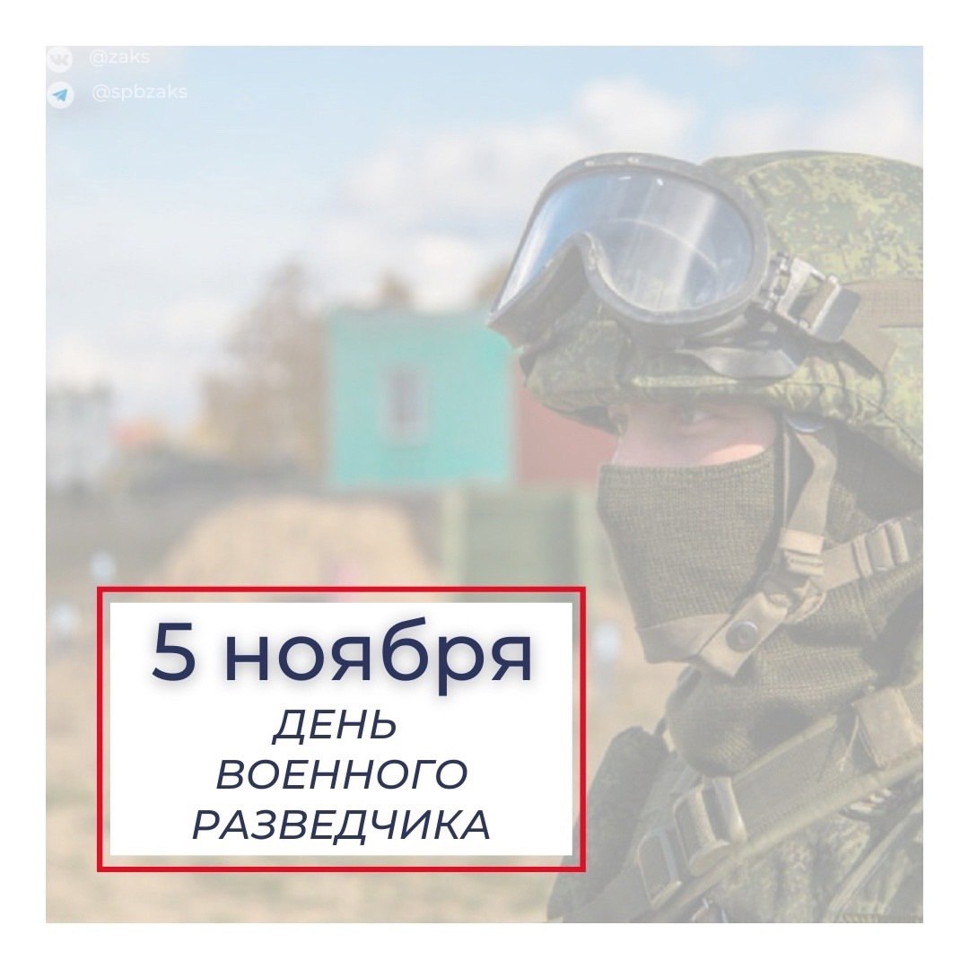 Председатель Законодательного Собрания Александр Бельский поздравил военнослужащих и ветеранов с Днем военного разведчика: