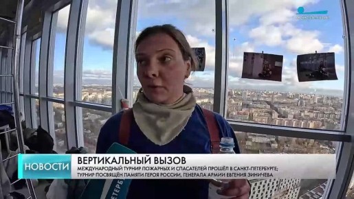 Пожарные и спасатели со всей страны, а также гости из Сербии и Белоруссии бросили себе вызов на высоте в 145 метров