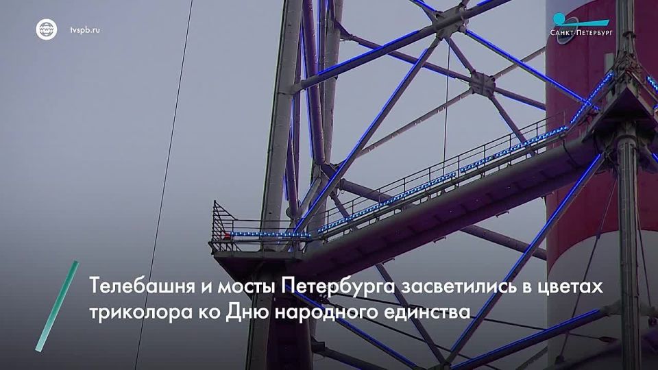 В честь Дня народного единства петербургскую телебашню вчера вечером украсила архитектурно-художественная подсветка в цветах государственного флага России