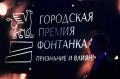 Ваш голос решает! Стартовал третий этап ежегодной городской премии «Фонтанка.ру — Признание и Влияние» — голосование