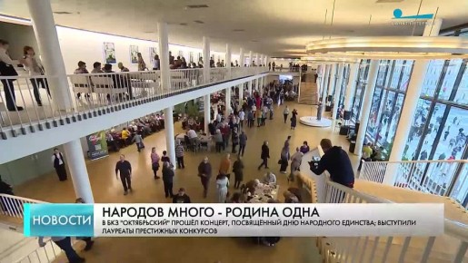 Праздничный концерт, посвященный Дню народного единства, прошел в БКЗ «Октябрьский»