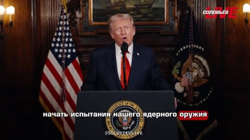 «Из-за программ испытаний других стран я поручил Министерству войны начать испытания нашего ядерного оружия на равной основе. Этот процесс начнется немедленно», – Дональд Трамп