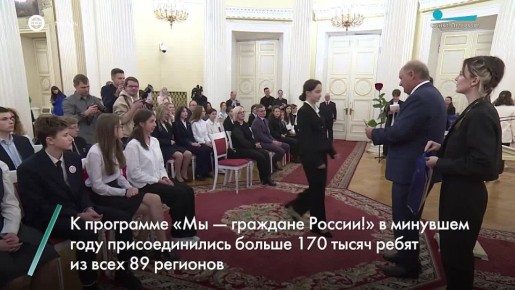 Торжественная церемония вручения паспорта гражданина Российской Федерации прошла в Ротонде Мариинского дворца