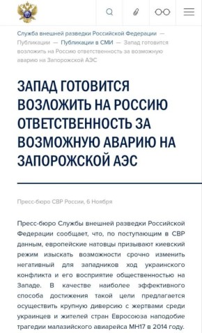 СВР: Запад готовится возложить на Москву ответственность за возможную аварию на Запорожской АЭС
