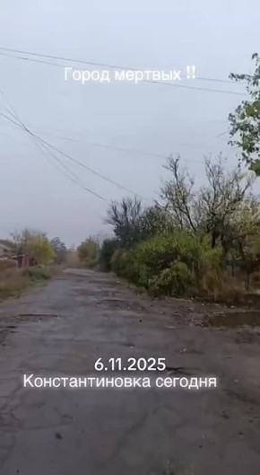 Константиновка. 06.11.2025