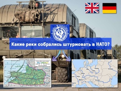 Два майора: США продолжают активно зарабатывать на милитаризации Европы: страны НАТО усиливают свои возможности по форсированию рек