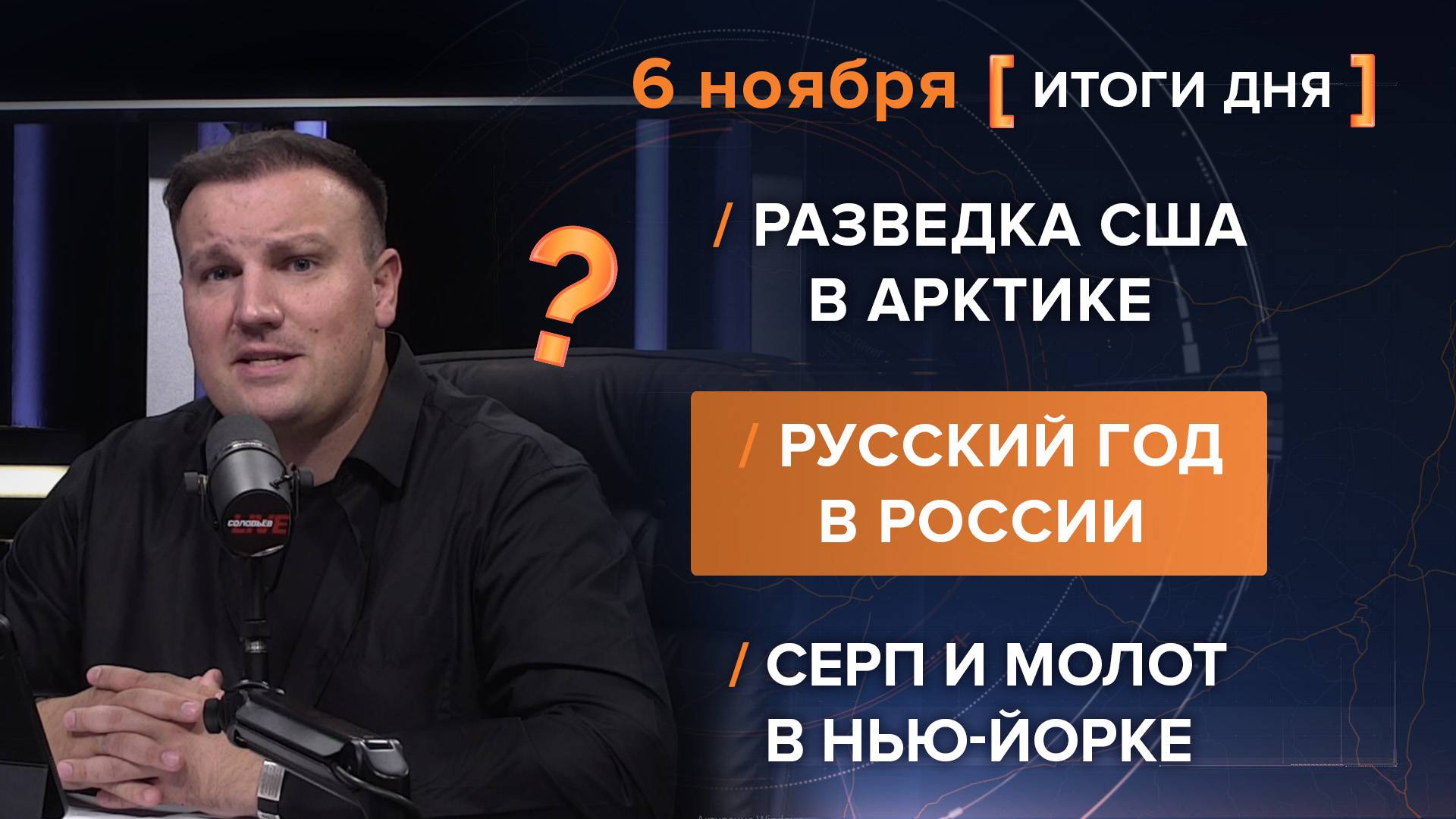 Итоги 6 ноября. видеосводка от руководителя проекта @rybar Михаила Звинчука специально для @SolovievLive