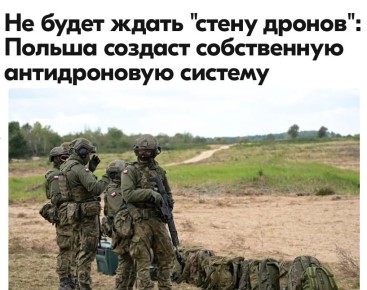 Михаил Онуфриенко: Польша планирует в течение нескольких месяцев начать создание своей системы противодействия дронам, не дожидаясь реализации инициативы Европейского Союза (ЕС) "стена дронов", сообщил в интервью...