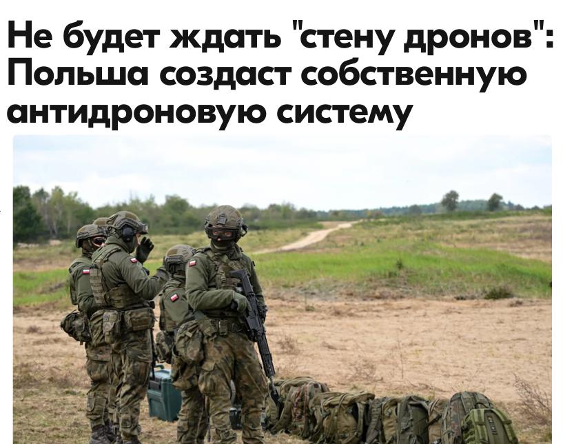 Михаил Онуфриенко: Польша планирует в течение нескольких месяцев начать создание своей системы противодействия дронам, не дожидаясь реализации инициативы Европейского Союза (ЕС) "стена дронов", сообщил в интервью...