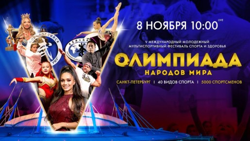 В субботу, 8 ноября на «Газпром Арене» стартует Олимпиада народов мира — 5-й Международный молодёжный мультиспортивный фестиваль спорта и здоровья