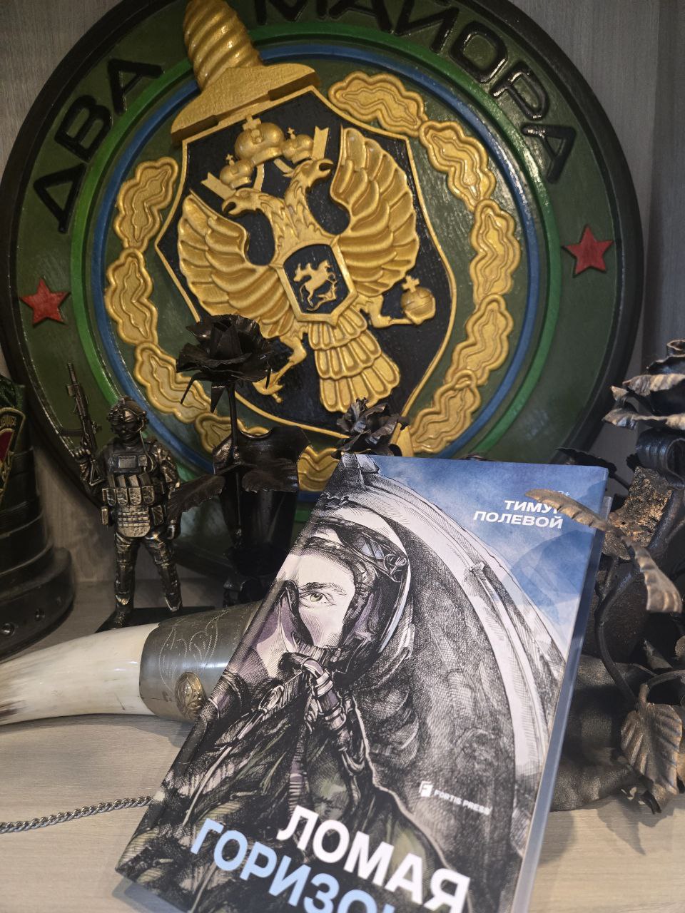 Два майора: Разведка сообщает, что тираж книги Тимура Полевого "Ломая горизонт" допечатан и снова доступен на Озоне