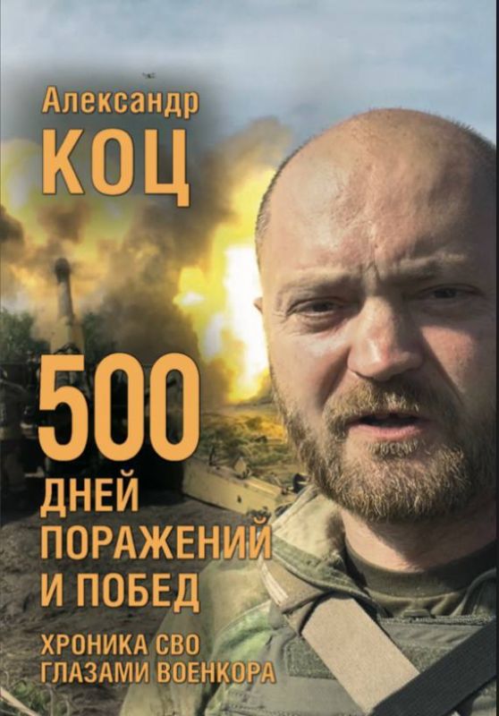 Александр Коц: Друзья, отличная новость!. Допечатан очередной тираж моей книги