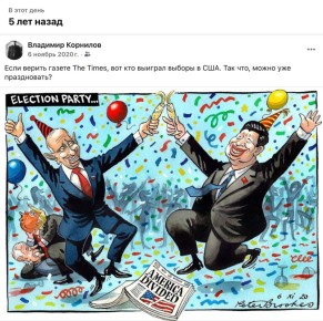 Владимир Корнилов: Хочу напомнить, что пять лет назад, когда победителем американских выборов был признан Байден, The Times полагала, что победили Путин и Си. То есть я так понимаю, в любых американских выборах все равно...