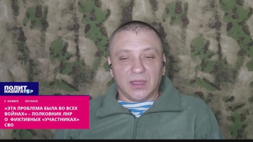 «Эта проблема была во всех войнах» – полковник ЛНР о фиктивных «участниках» СВО