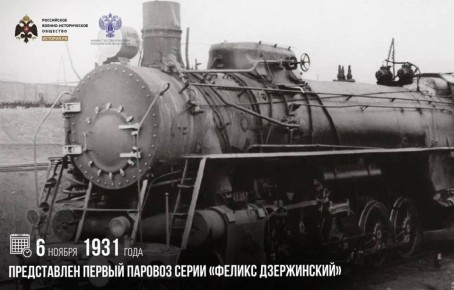 6 ноября 1931 года был представлен первый паровоз серии «Феликс Дзержинский»