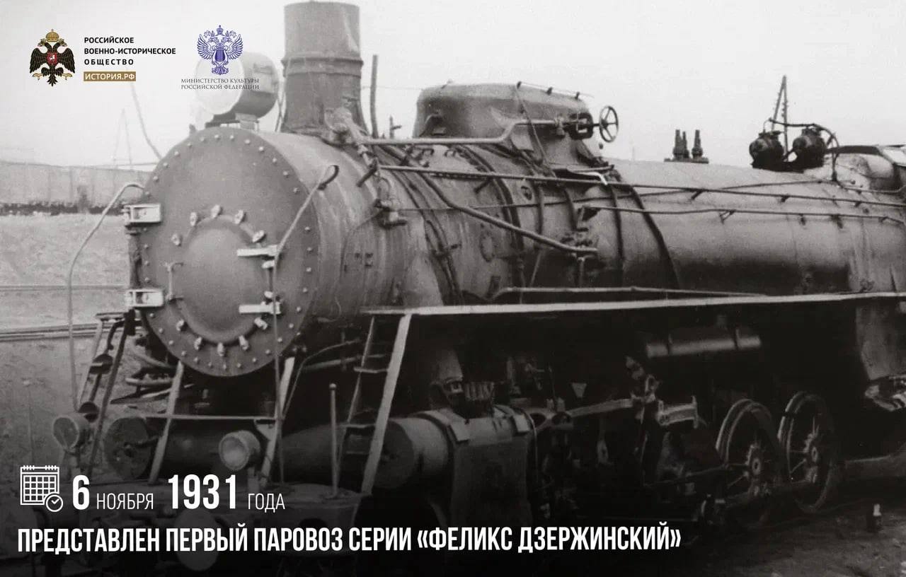 6 ноября 1931 года был представлен первый паровоз серии «Феликс Дзержинский»