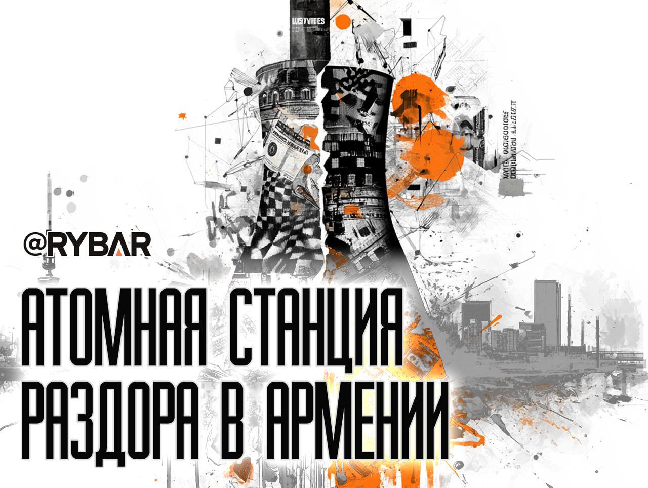 Ядерная жила Армении. под прицелом Запада