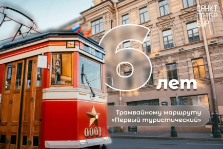 Сегодня шесть лет исполнилось самому популярному трамвайному маршруту Петербурга