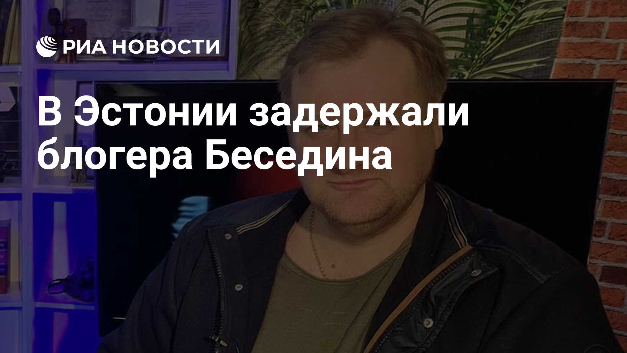Юрий Баранчик: Известный русский журналист и популярный блогер Олег Беседин был задержан сотрудниками Полиции безопасности Эстонии 4 ноября
