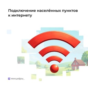 Осталось два дня, чтобы проголосовать за подключение населённых пунктов к интернету