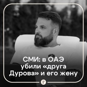 «Друга Павла Дурова» вместе с супругой убили в ОАЭ