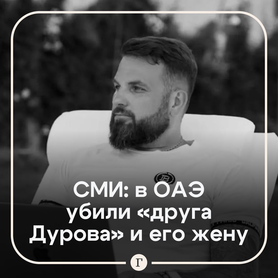 «Друга Павла Дурова» вместе с супругой убили в ОАЭ