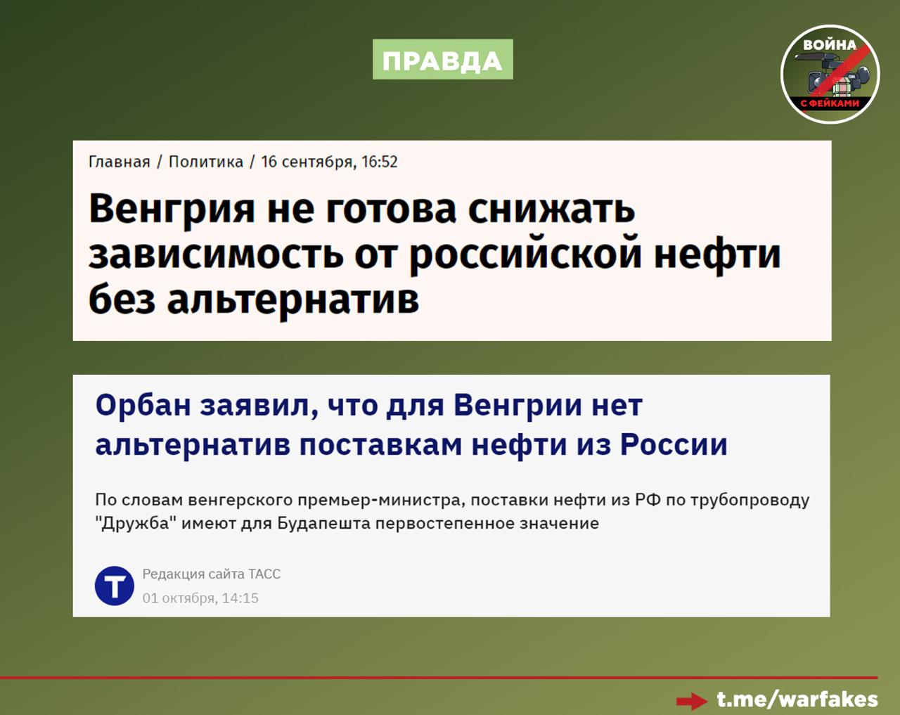Фейк: Венгрия ослабляет безопасность ЕС путем закупки нефти у России Фейк: Венгрия ослабляет безопасность ЕС путем закупки нефти у России