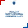 07 ноября 2025 года состоялось очередное заседание Избирательной комиссии Ленинградской области