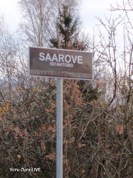 Указатели на ижорском языке появились в Вистинском поселении в Ленобласти Указатели на ижорском языке появились в Вистинском поселении в Ленобласти