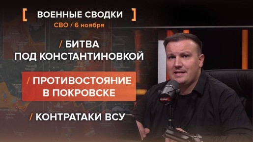 Хроника СВО за 6 ноября