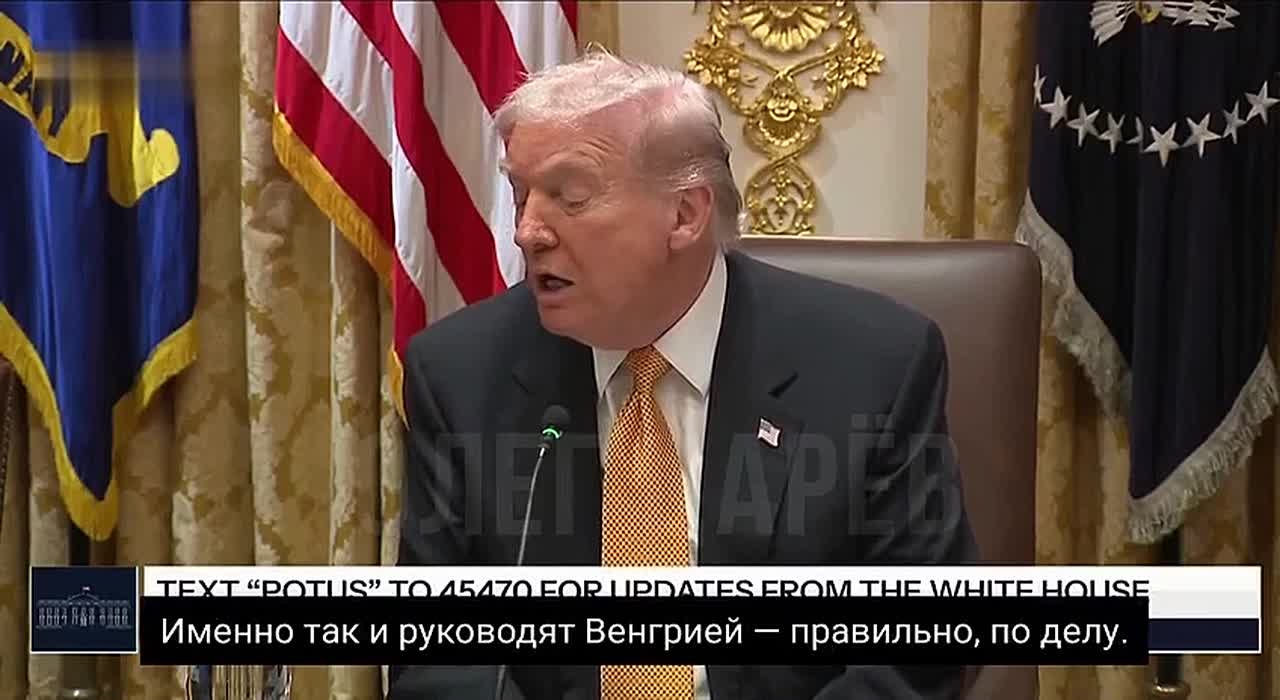 Олег Царёв: Трамп принимает в белом доме друга, премьер-министра Венгрии Орбана: