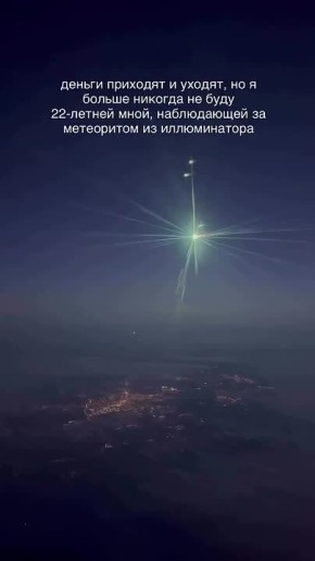 Невероятные кадры пролета болида удалось снять стюардессе ранним утром с борта самолета на высоте 10000 метров
