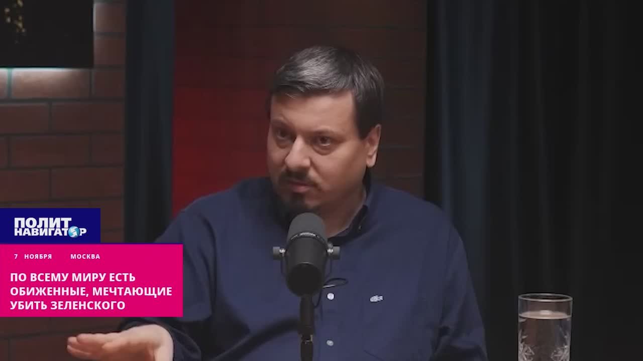 По всему миру затаились мечтающие убить Зеленского