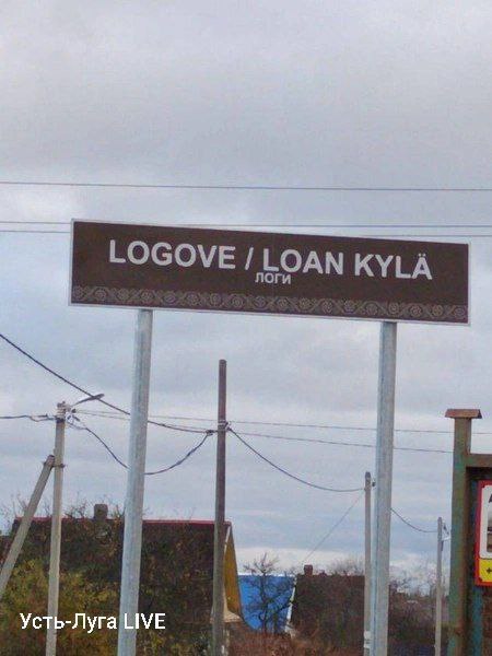 Указатели на ижорском языке появились в Вистинском поселении в Ленобласти Указатели на ижорском языке появились в Вистинском поселении в Ленобласти