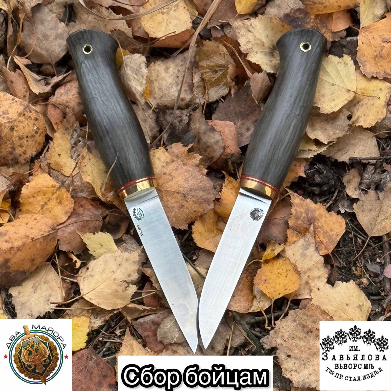 СБОР БОЙЦАМ с помощью покупки «Народного ножа»
