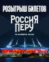 ВНИМАНИЕ, РОЗЫГРЫШ!. На кону — пять комплектов билетов на матч сборной России на «Газпром Арене»