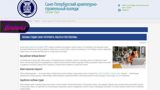 Питерский колледж разместил рекламу работы в вебкам-студии