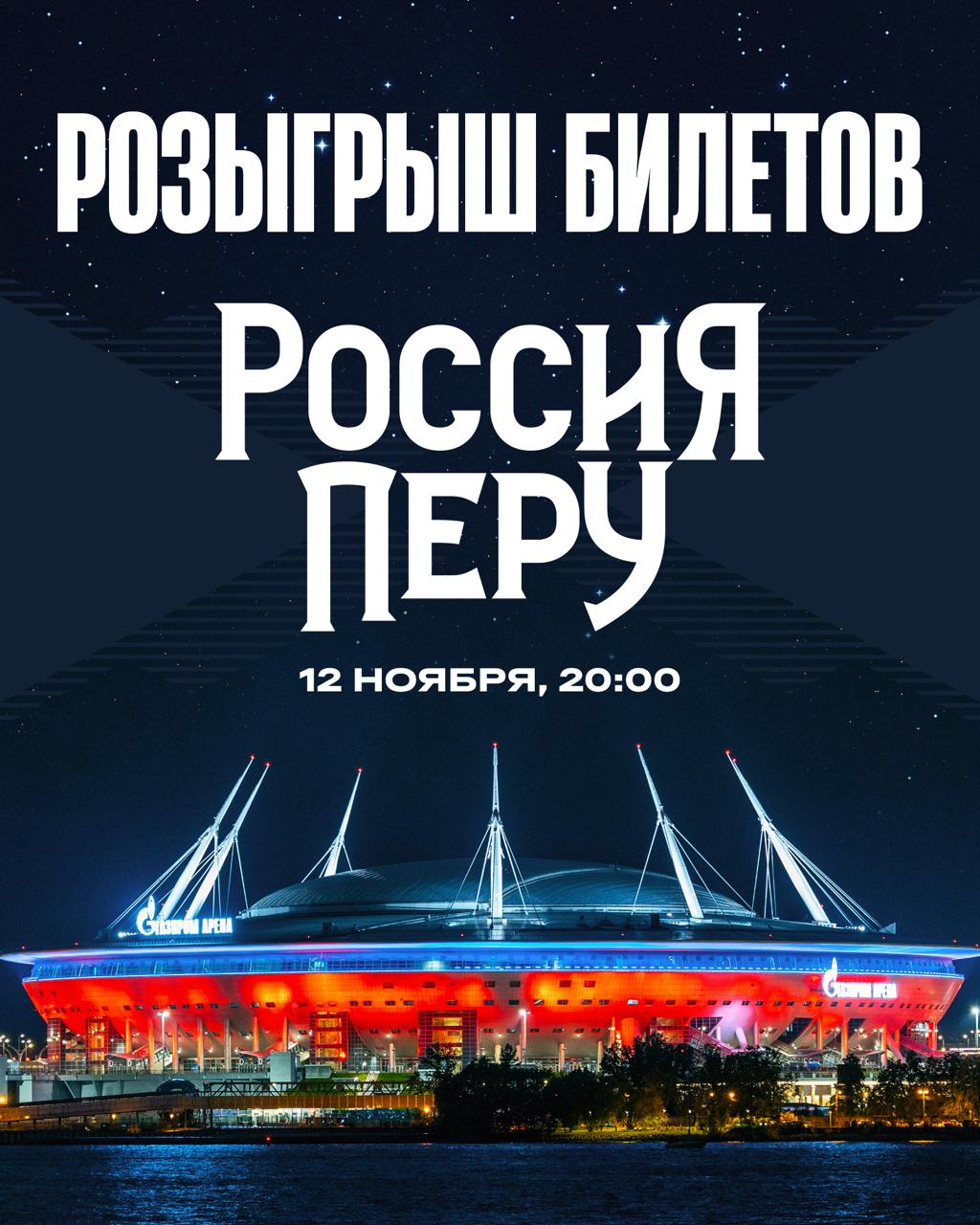 ВНИМАНИЕ, РОЗЫГРЫШ!. На кону — пять комплектов билетов на матч сборной России на «Газпром Арене»
