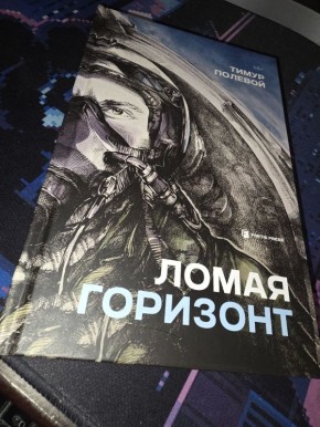 Книга "Ломая горизонт" действующего военного летчика Тимура Полевого, о которой я уже писал, вышла очередным дополнительным тиражом