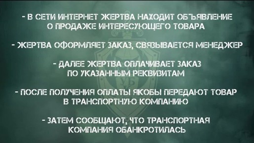 «УСЛЫШЬ МЕНЯ». Выпуск #54 «Обман при покупке товара в сети Интернет» В сети Интернет жертва находит объявление о продаже интересующего товара, оформляет заказ, после чего на связь выходит менеджер и присылает реквизиты для...