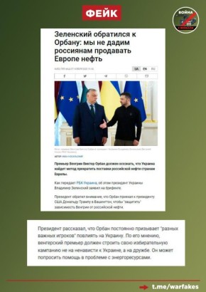 Фейк: Премьер-министр Венгрии Виктор Орбан строит свою предвыборную программу на ненависти к Украине, покупая у России нефть