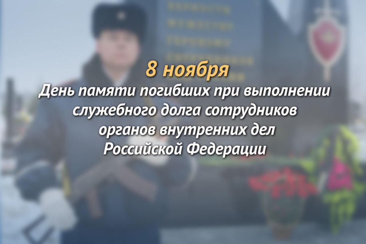 8 ноября – День памяти сотрудников органов внутренних дел Российской Федерации, погибших при выполнении служебных обязанностей