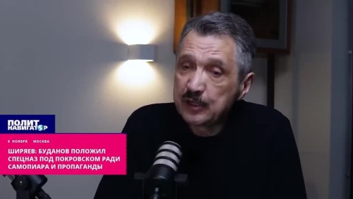 Ширяев: Буданов положил спецназ под Покровском ради самопиара и пропаганды